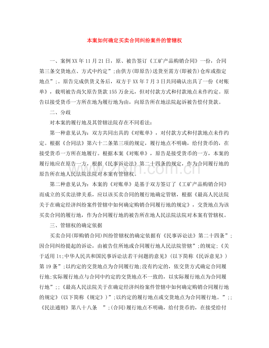 本案如何确定买卖合同纠纷案件的管辖权.docx_第1页