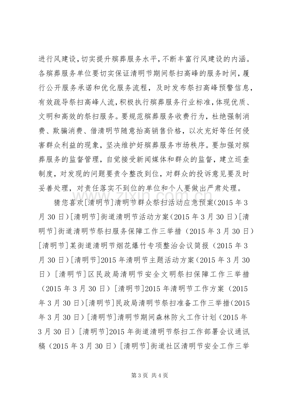 县民政局清明节工作实施方案 .docx_第3页