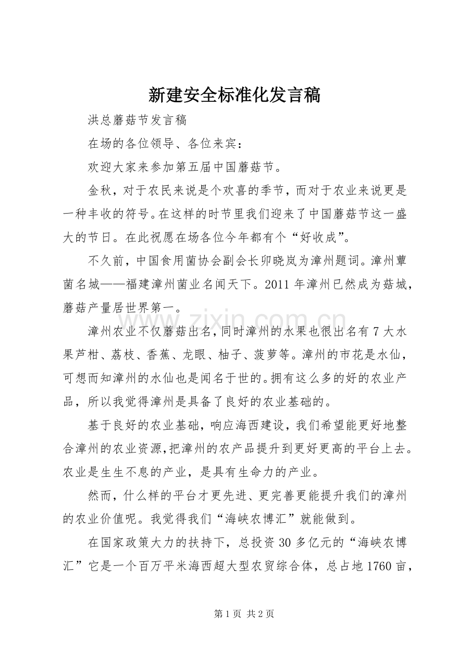 新建安全标准化发言稿范文.docx_第1页