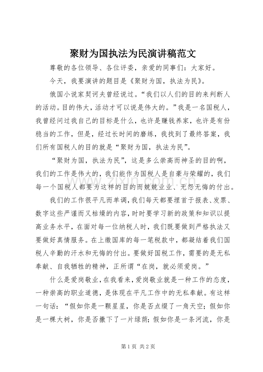 聚财为国执法为民演讲稿范文.docx_第1页