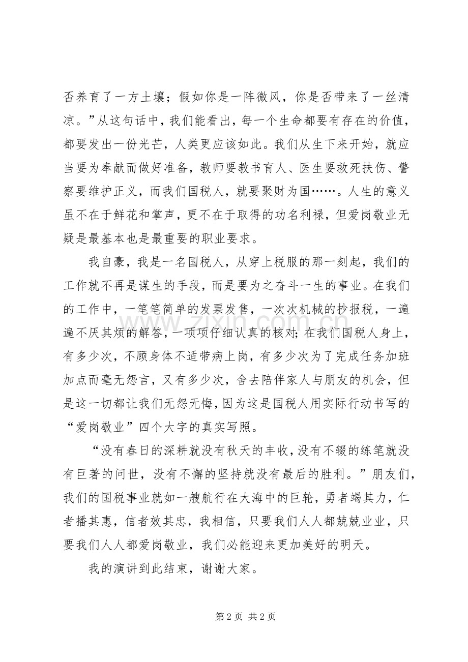 聚财为国执法为民演讲稿范文.docx_第2页