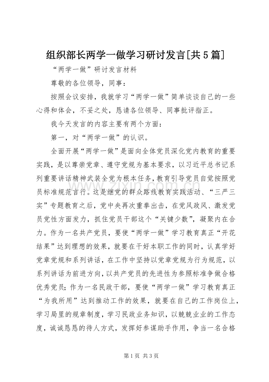 组织部长两学一做学习研讨发言稿[共5篇] (2).docx_第1页