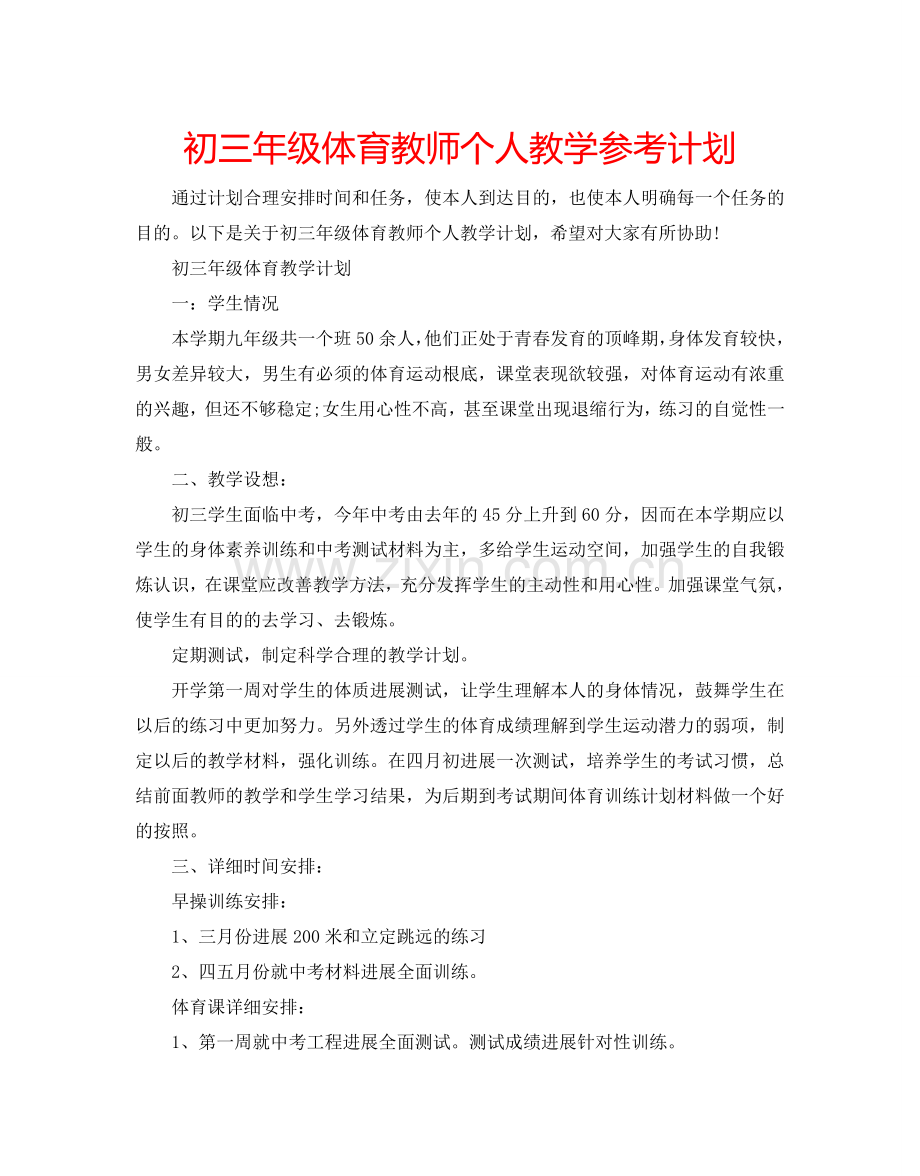 初三年级体育教师个人教学参考计划.doc_第1页