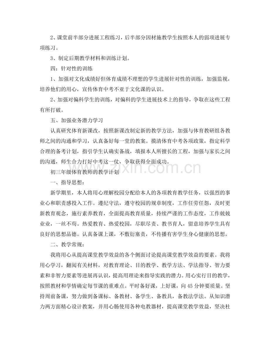 初三年级体育教师个人教学参考计划.doc_第2页