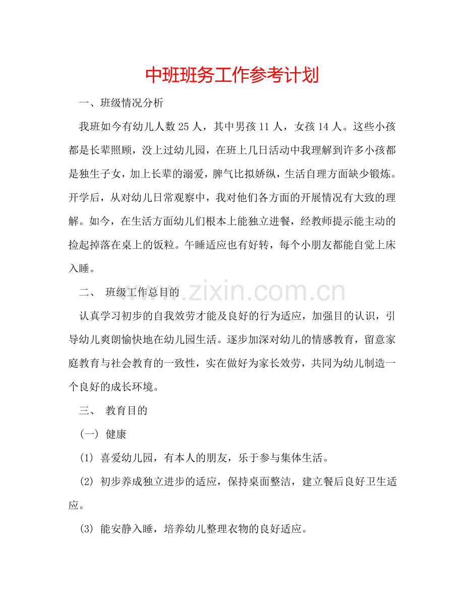 中班班务工作参考计划.doc_第1页