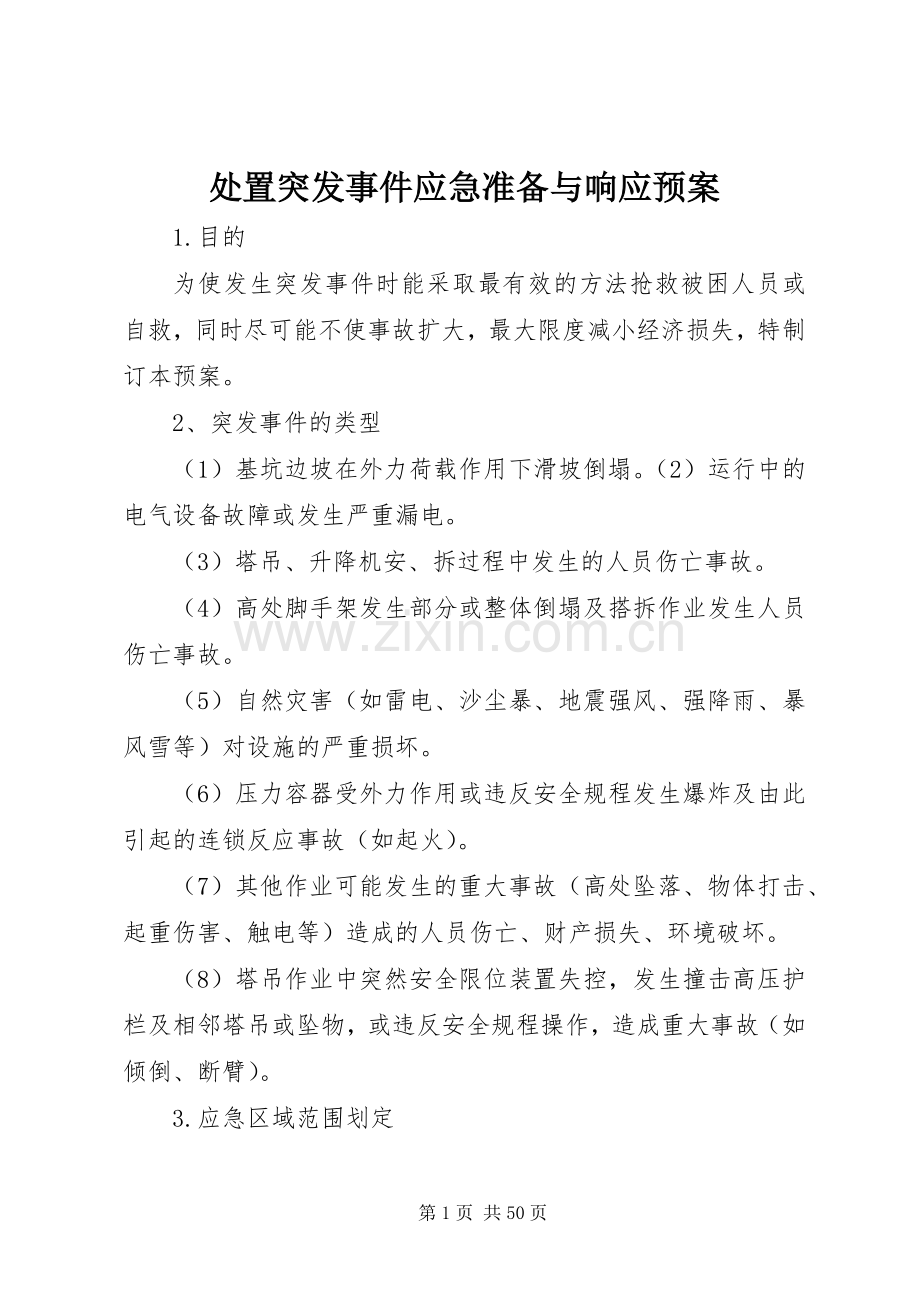 突发事件应急准备与响应预案 .docx_第1页