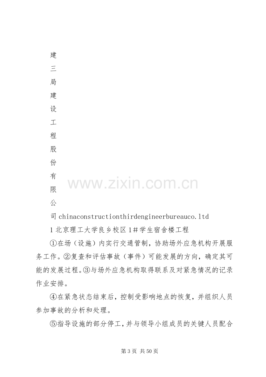 突发事件应急准备与响应预案 .docx_第3页