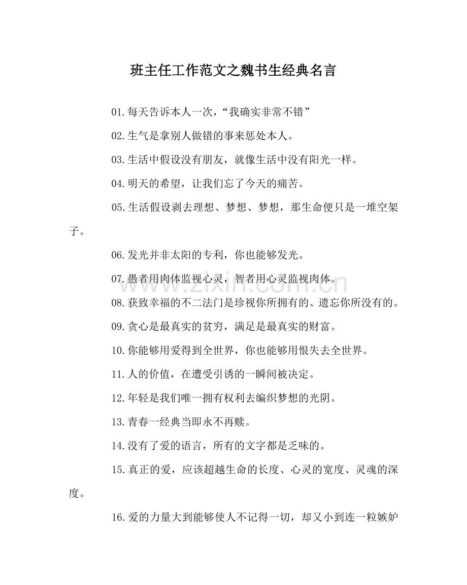 班主任工作范文魏书生经典名言.doc_第1页