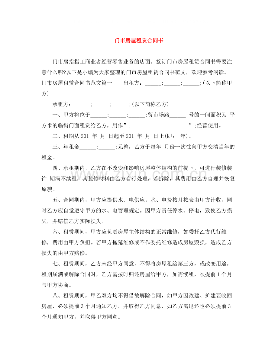 门市房屋租赁合同书.docx_第1页