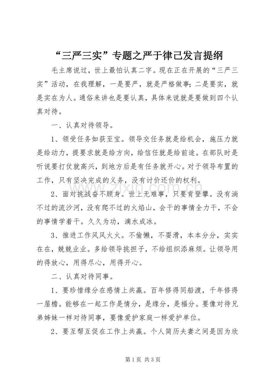 “三严三实”专题之严于律己发言材料.docx_第1页