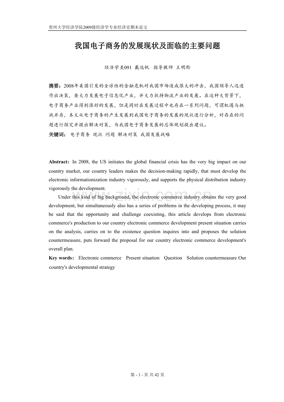 我国电子商务的发展与现状及面临的主要问题.doc_第1页