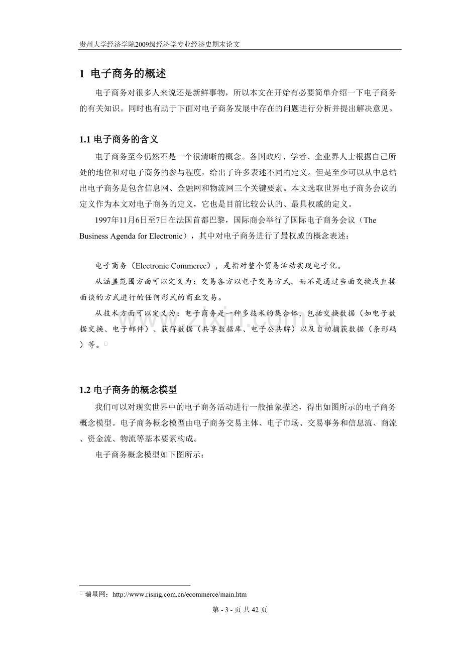 我国电子商务的发展与现状及面临的主要问题.doc_第3页