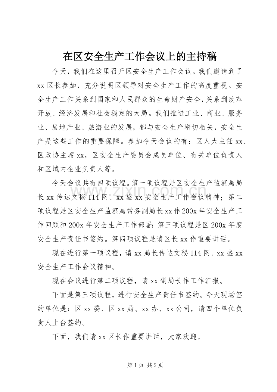 在区安全生产工作会议上的主持词.docx_第1页