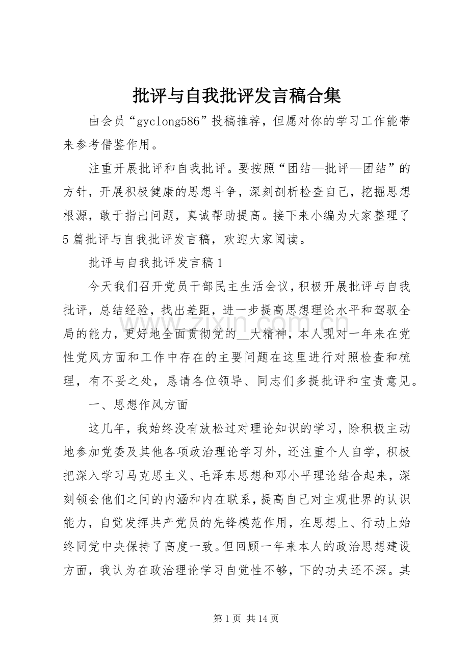 批评与自我批评发言合集.docx_第1页