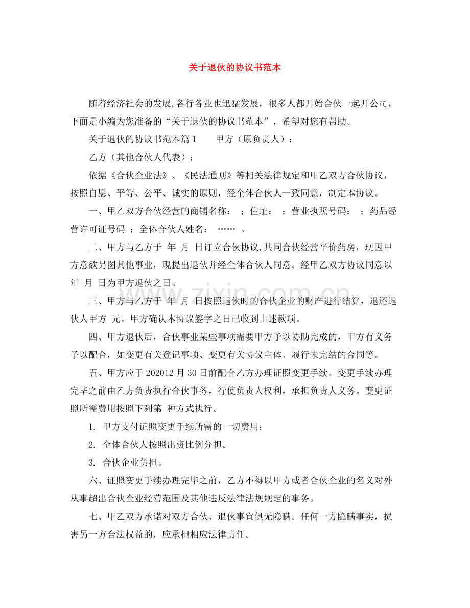 关于退伙的协议书范本.docx_第1页