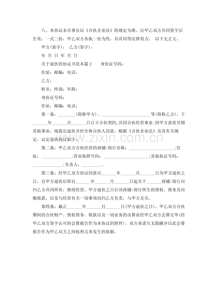 关于退伙的协议书范本.docx_第2页