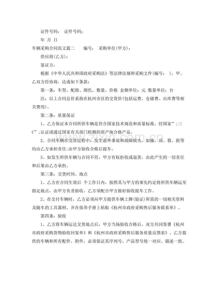 车辆采购合同_车辆采购合同范本.docx_第2页