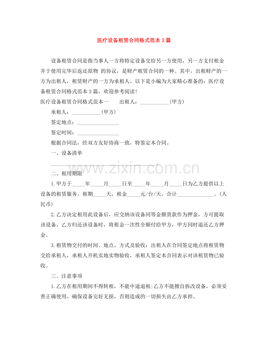 医疗设备租赁合同格式范本3篇.docx_第1页