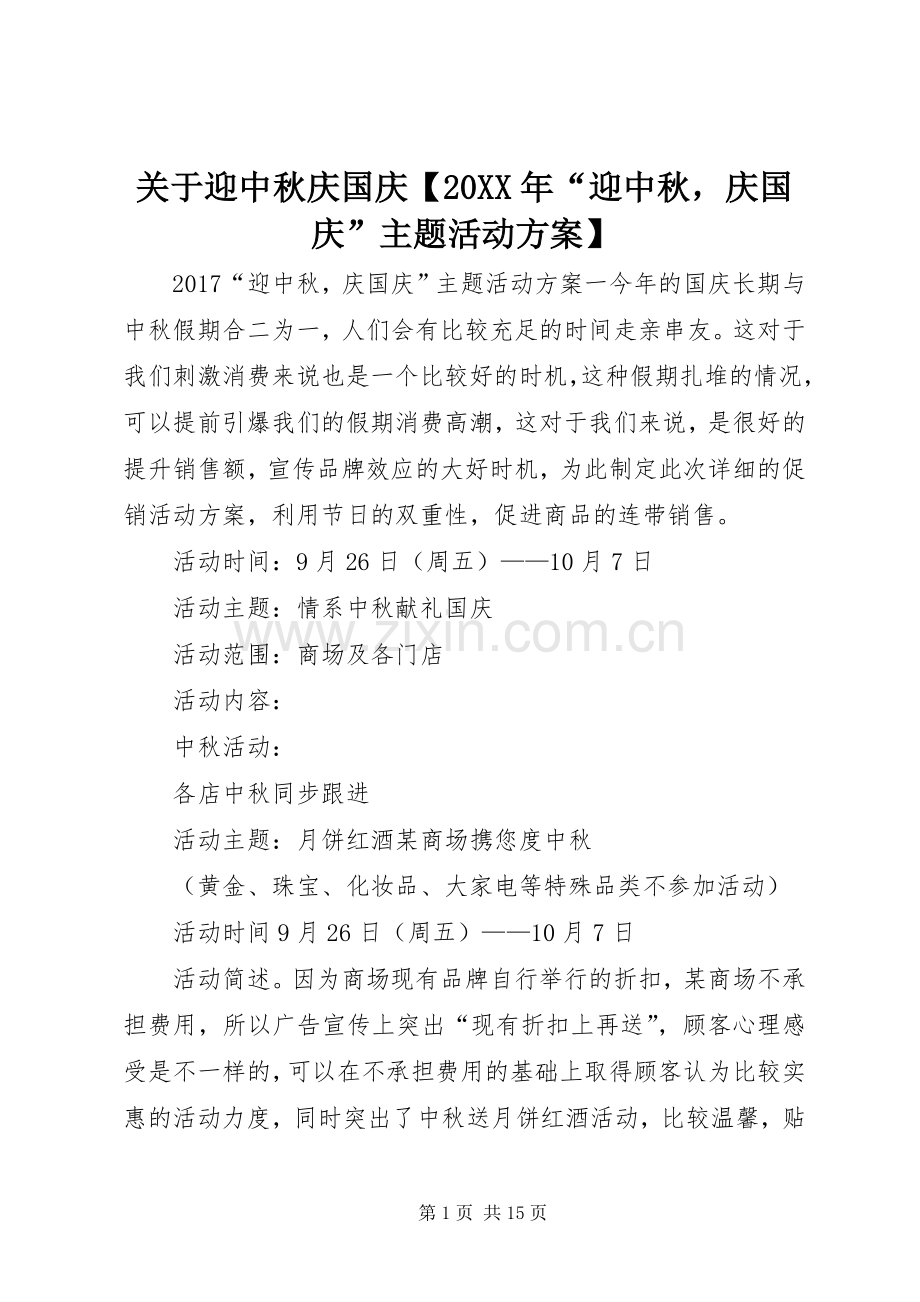 关于迎中秋庆国庆【20XX年“迎中秋庆国庆”主题活动实施方案】.docx_第1页