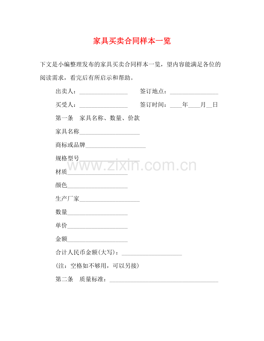 家具买卖合同样本一览.docx_第1页