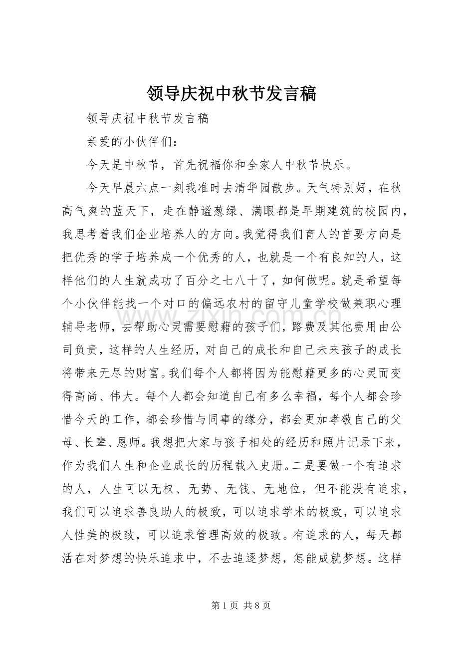 领导庆祝中秋节发言.docx_第1页