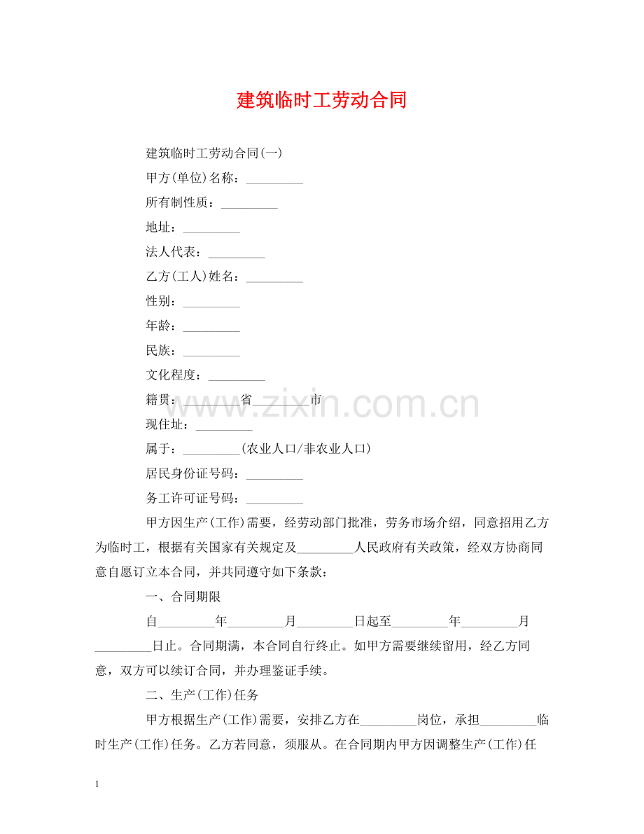 建筑临时工劳动合同.docx_第1页