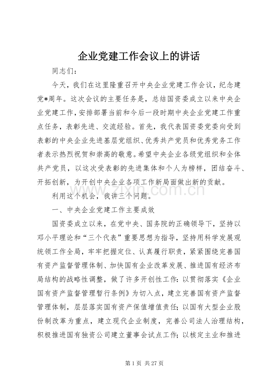 企业党建工作会议上的讲话.docx_第1页