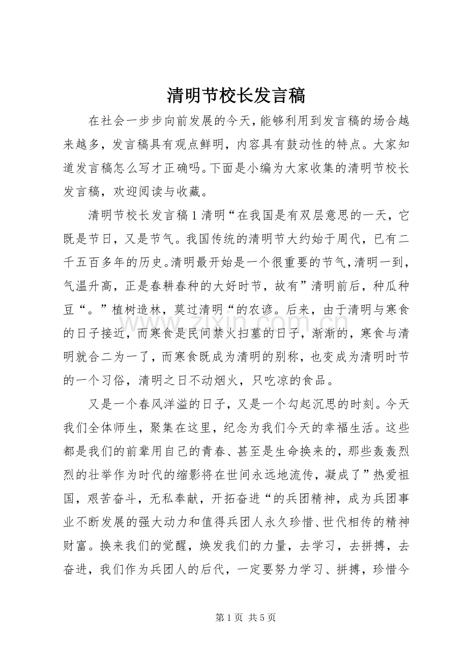 清明节校长发言.docx_第1页