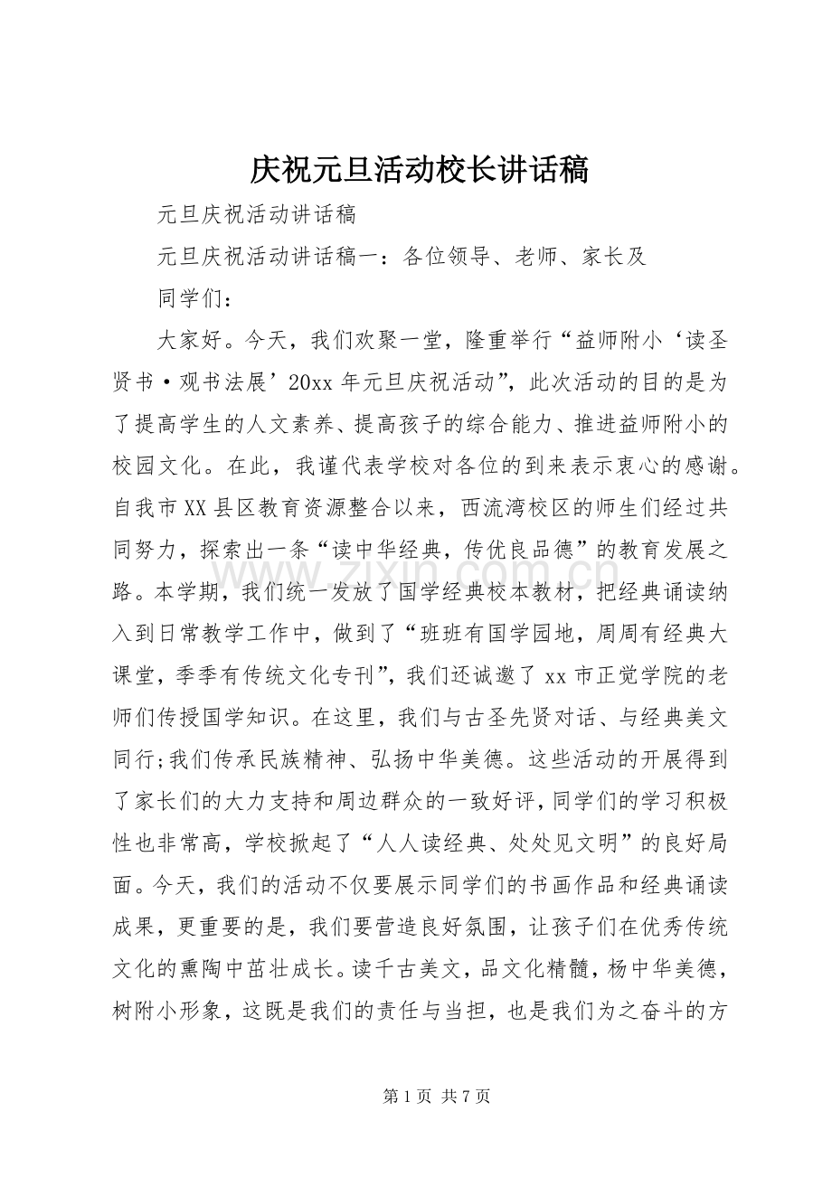 庆祝元旦活动校长讲话稿.docx_第1页