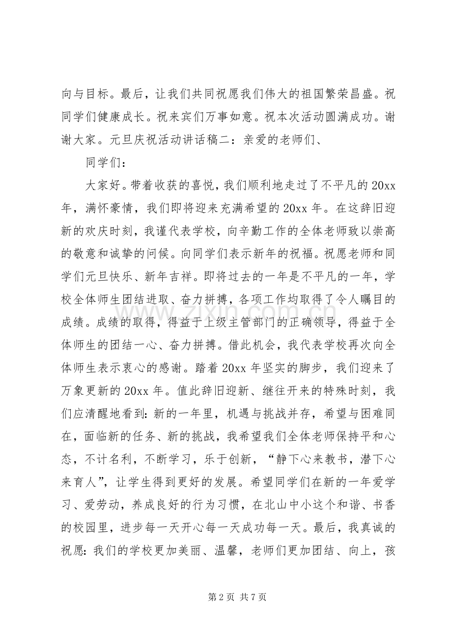 庆祝元旦活动校长讲话稿.docx_第2页