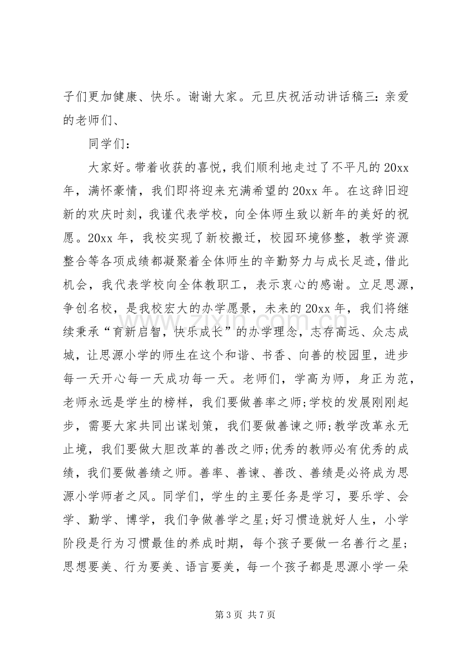 庆祝元旦活动校长讲话稿.docx_第3页