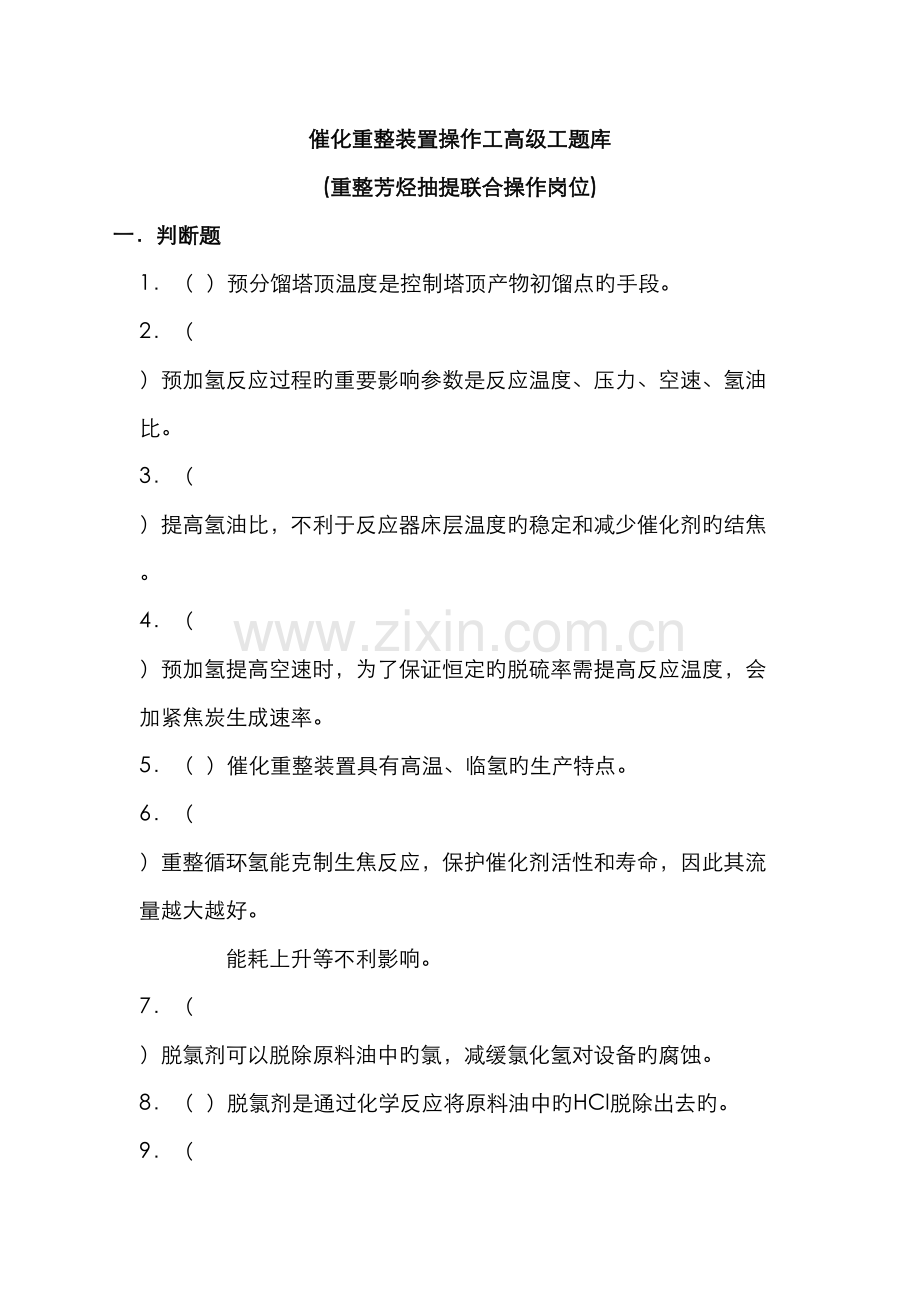 2022年催化重整装置操作工题库及答案.doc_第1页