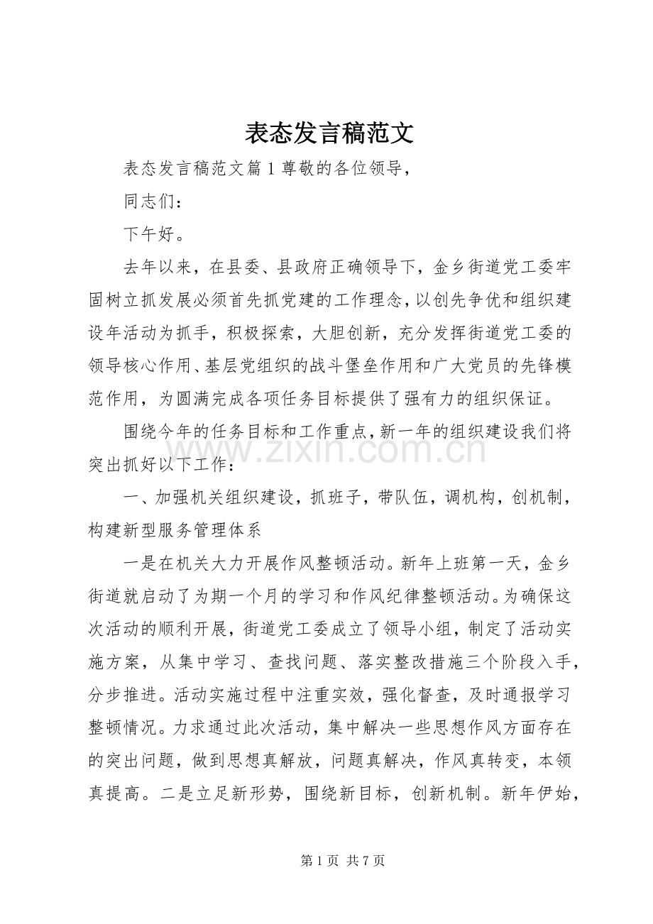 表态发言稿范文范文.docx_第1页