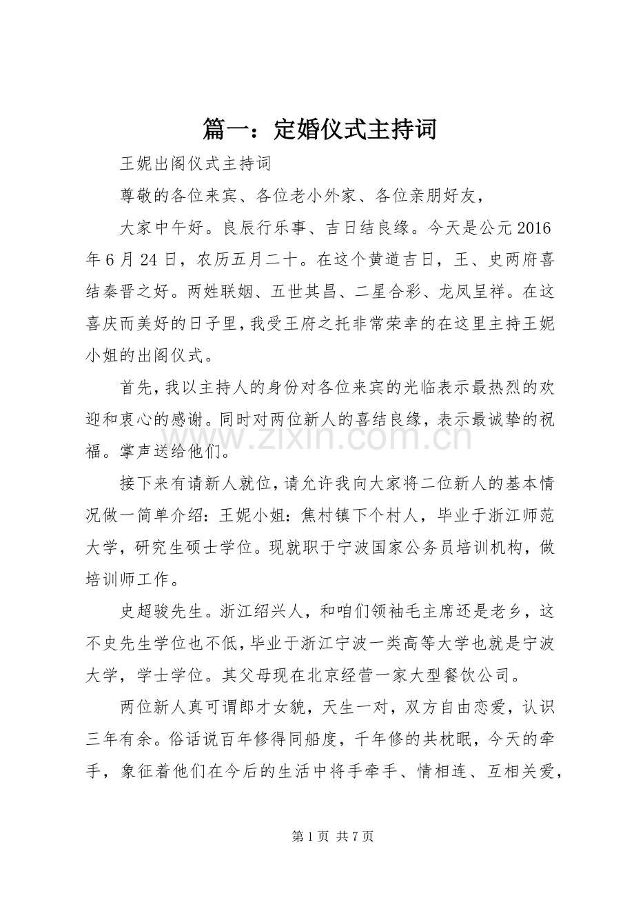 篇一：定婚仪式主持词.docx_第1页