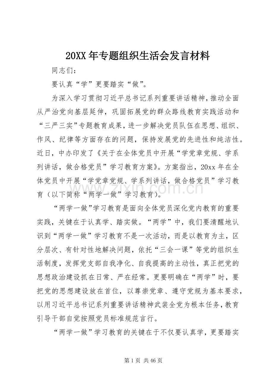 20XX年专题组织生活会发言材料致辞.docx_第1页