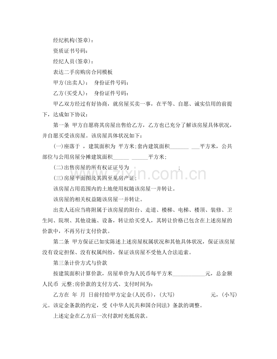 新版二手房购房合同协议.docx_第2页