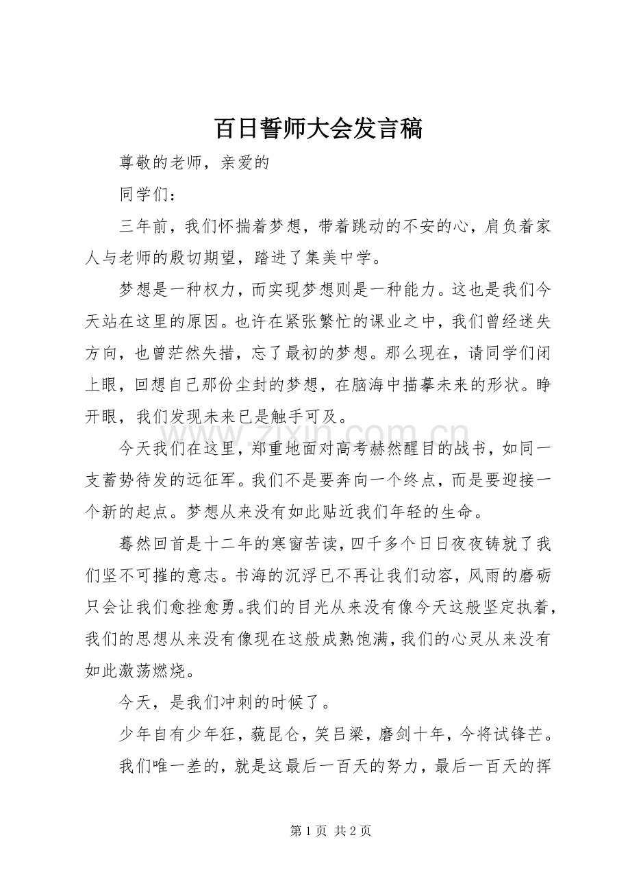 百日誓师大会发言_1.docx_第1页