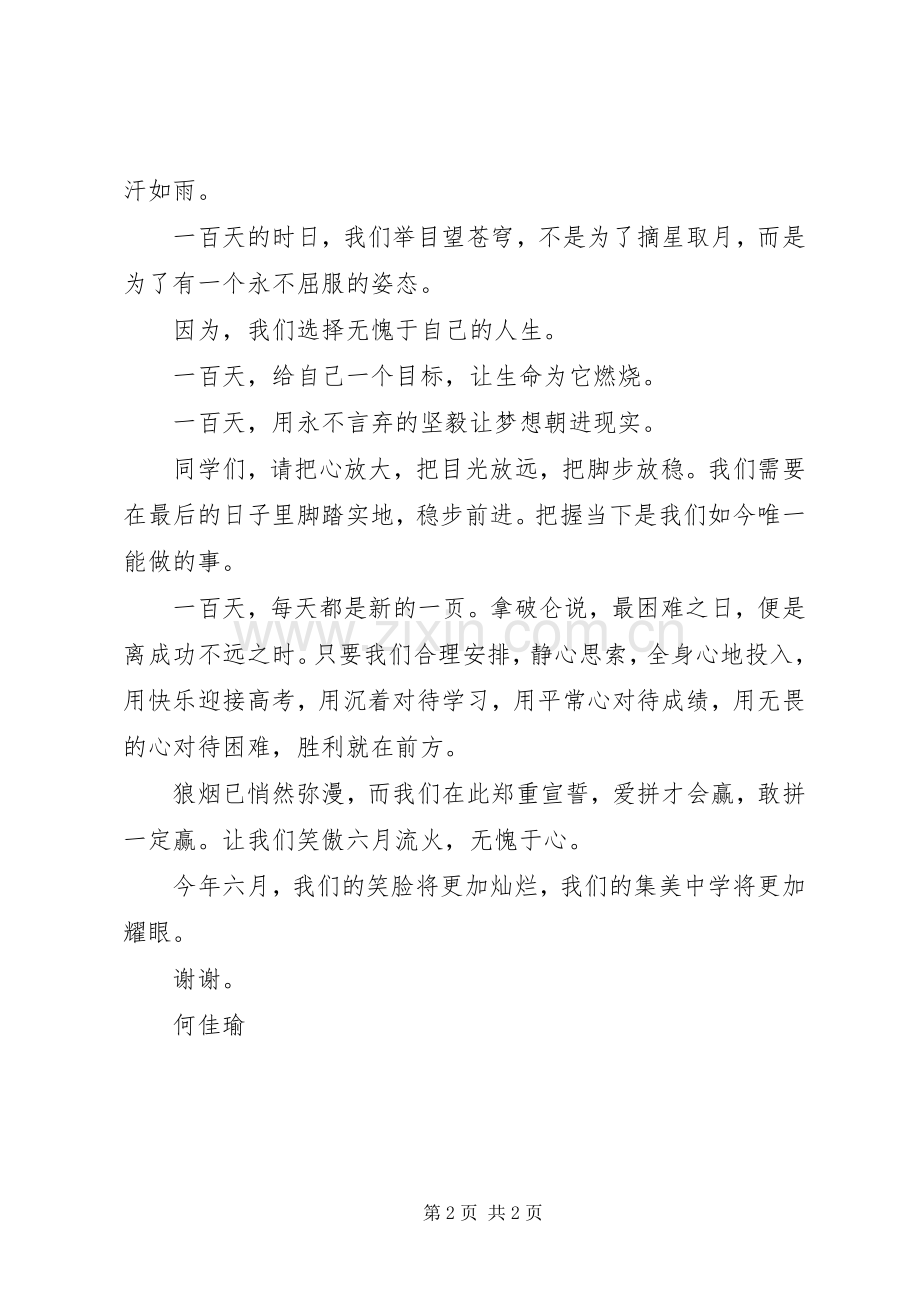 百日誓师大会发言_1.docx_第2页