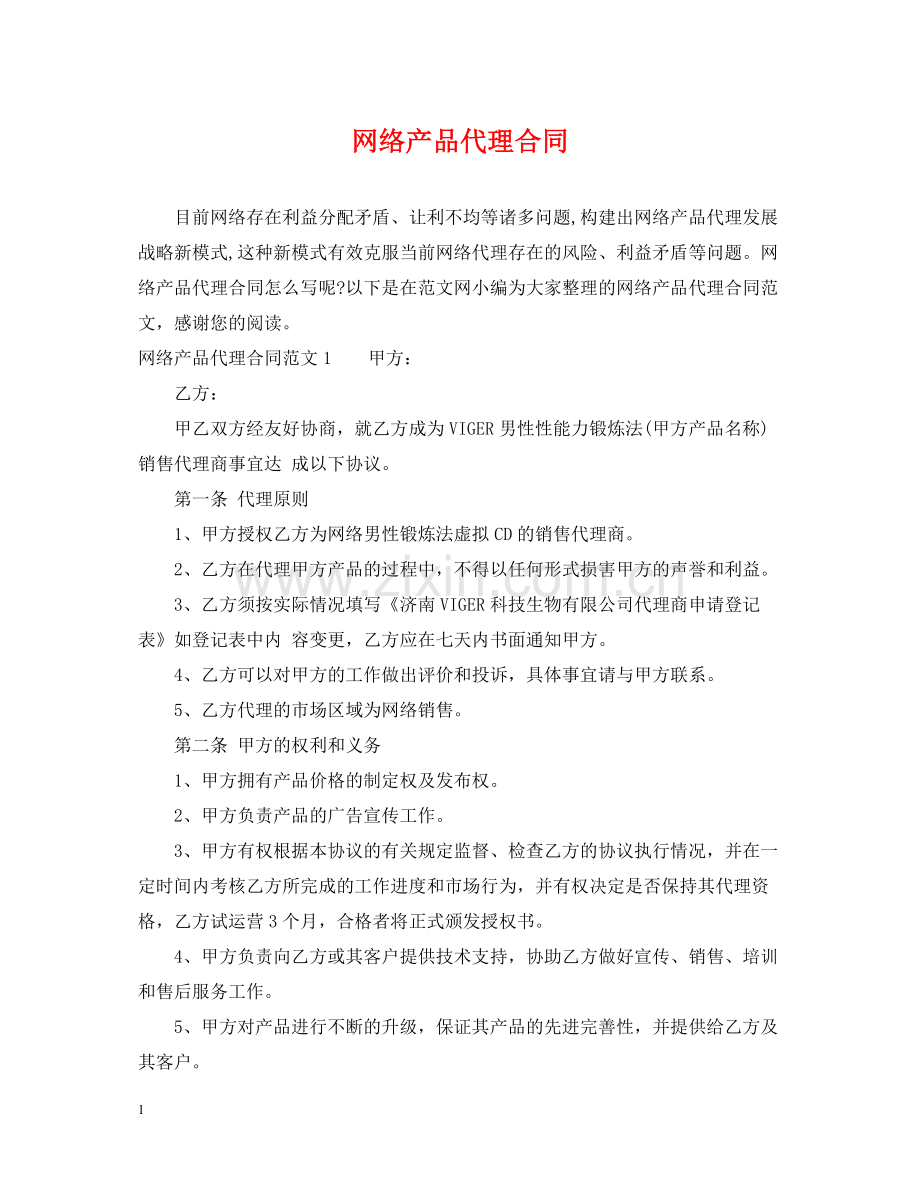 网络产品代理合同2.docx_第1页