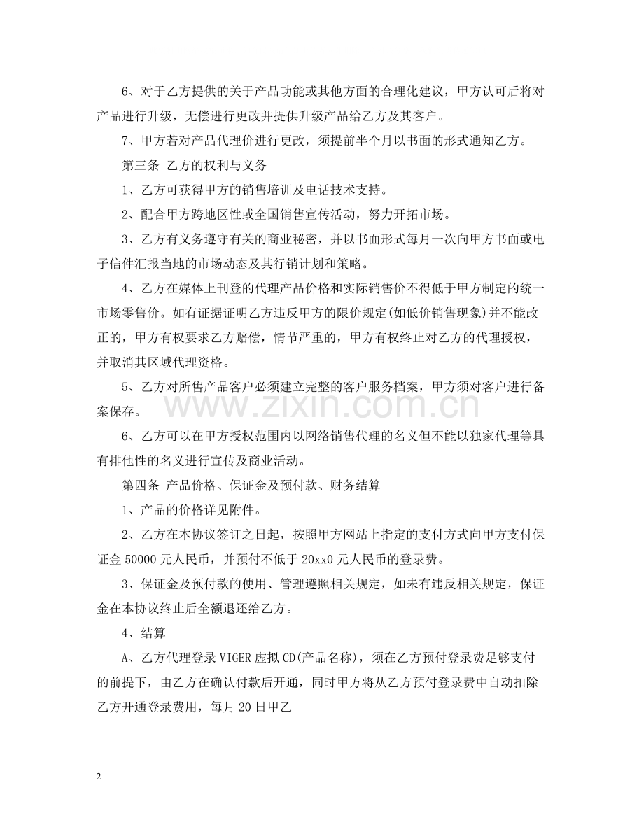 网络产品代理合同2.docx_第2页