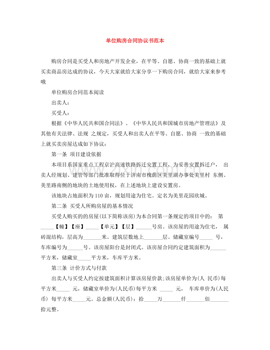 单位购房合同协议书范本.docx_第1页