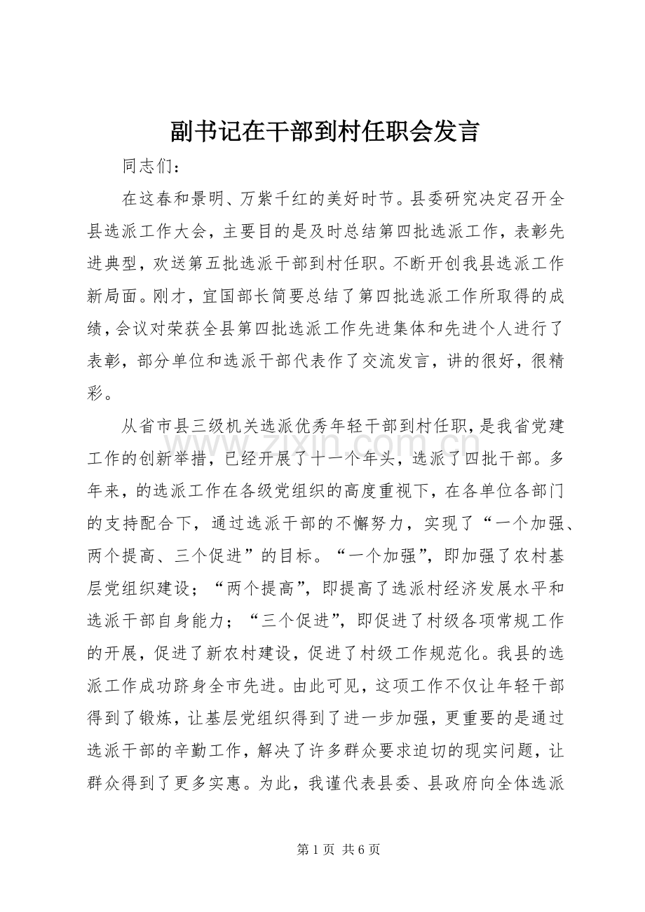 副书记在干部到村任职会发言稿.docx_第1页