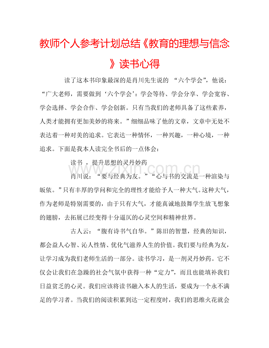 教师个人参考计划总结《教育的理想与信念》读书心得.doc_第1页