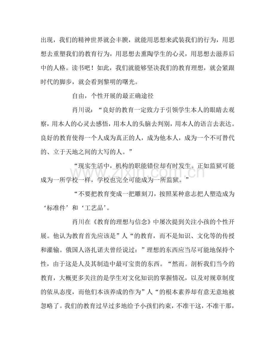 教师个人参考计划总结《教育的理想与信念》读书心得.doc_第2页