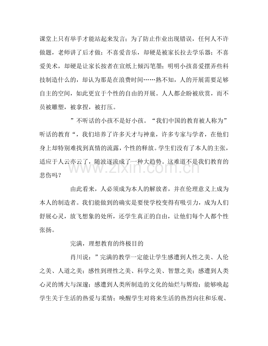 教师个人参考计划总结《教育的理想与信念》读书心得.doc_第3页