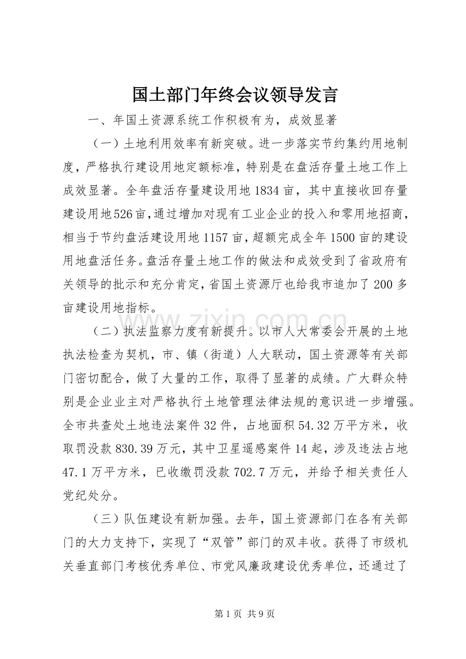 国土部门年终会议领导发言.docx_第1页