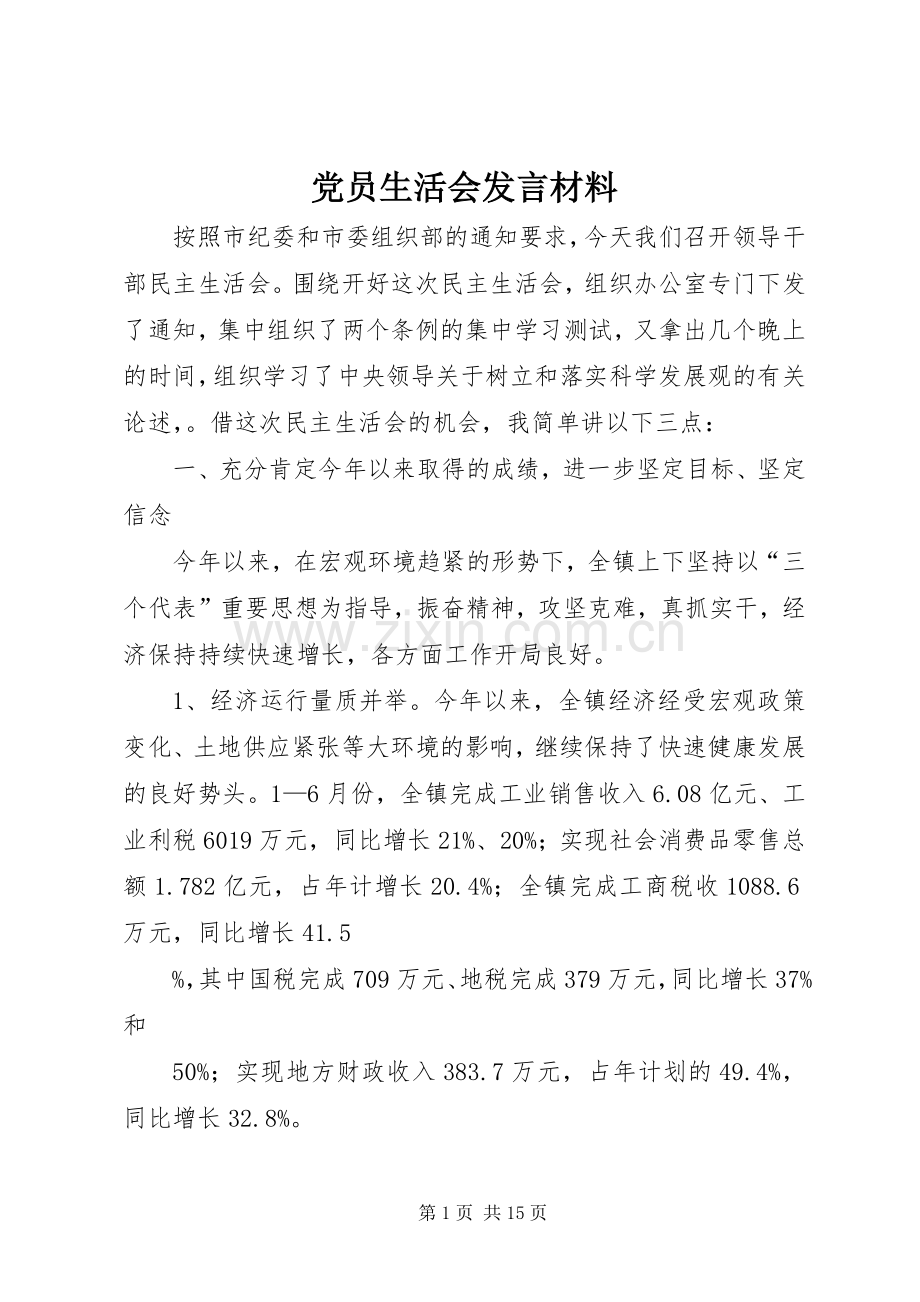 党员生活会发言材料致辞.docx_第1页