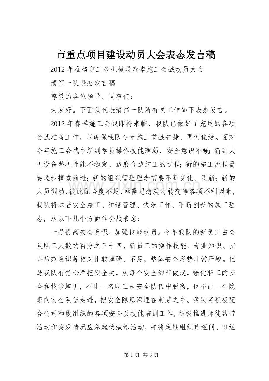 市重点项目建设动员大会表态发言稿范文.docx_第1页