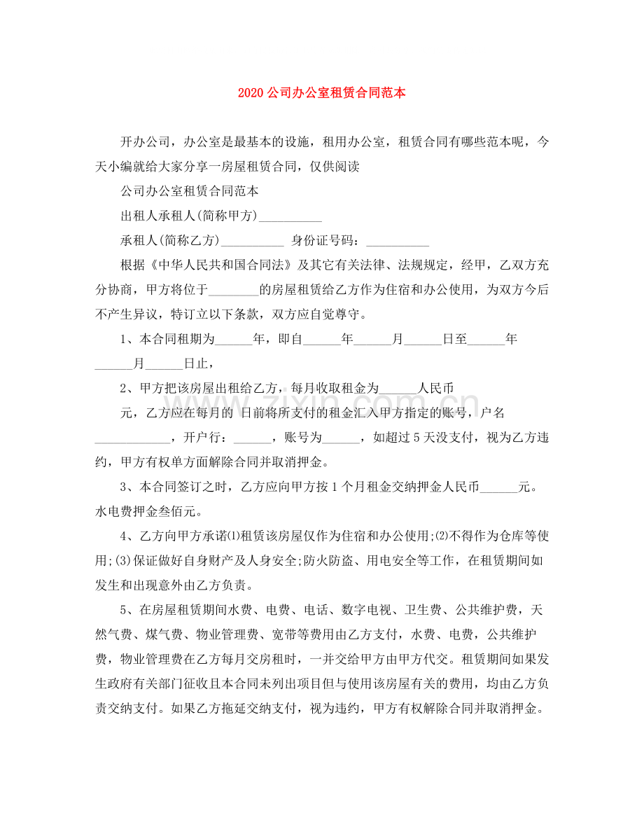 公司办公室租赁合同范本2.docx_第1页