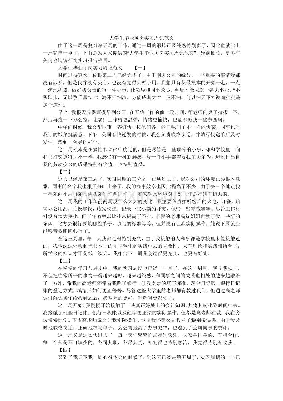 大学生毕业顶岗实习周记范文.doc_第1页